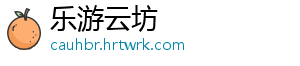 乐游云坊_分享热门信息